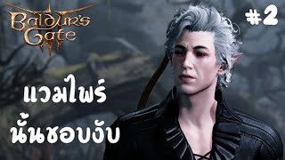 Baldur's Gate 3  : แวมไพร์นั้นชอบงับคุณ ส่วนผมนั้นชอบคุณงับ Ep.2