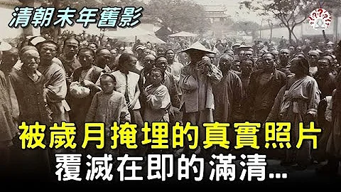 清朝末年舊影：被歲月掩埋的黑白照片，歷史上清朝人真實的生活，覆滅在即的滿清...【清朝老照片│歷史萬花鏡】 - 天天要聞