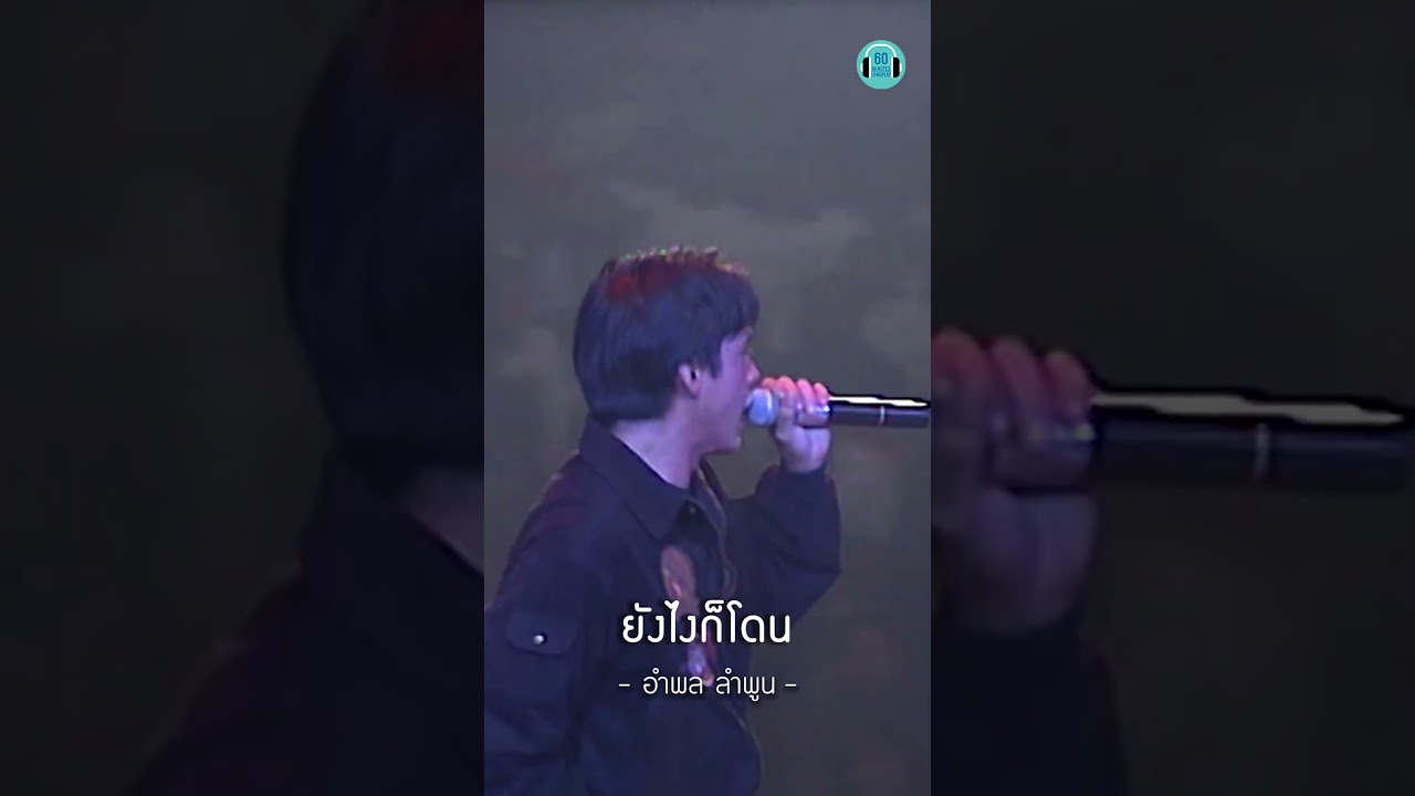 4 King ยุคนี้ หรือจะสู้พี่หนุ่ยยย หล่อวัวตายมาก #หนุ่ยอำพล #ไมโคร