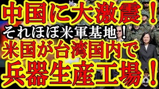 【中国に激震！いやっほうぅ♪『米国が台湾国内での武器生産を検討開始！』習近平の戦狼外交が裏目に出たぁ♪】これほぼ台湾国内に米軍基地が出来るようなもんだぞ！米軍、ガチで台湾を守りに来たな！日本にも是非♪