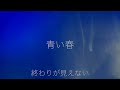 『青い春』 MV