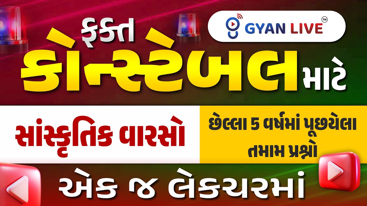 ફકત કોન્સ્ટેબલ માટે | સાંસ્કૃતિક વારસો | એક જ લેકચરમાં | છેલ્લા 5 વર્ષમાં પૂછયેલા તમામ પ્રશ્નો @10PM