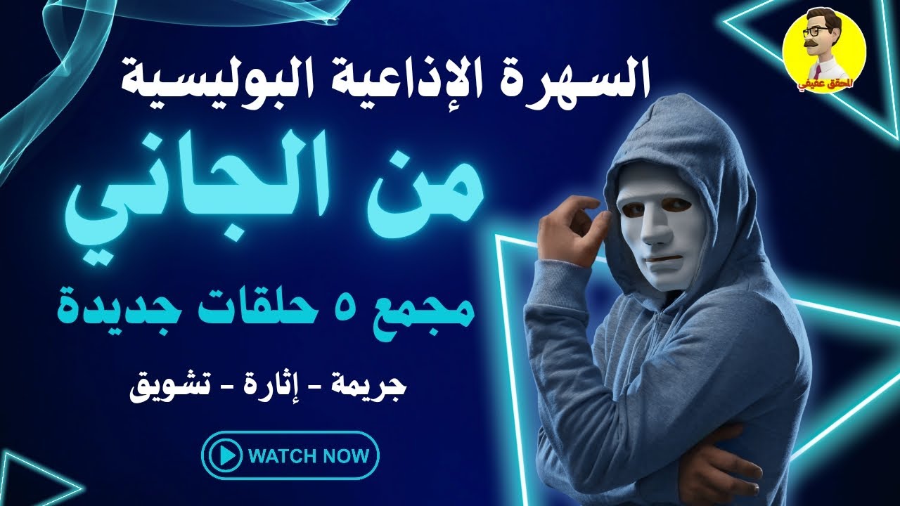 السهرة الإذاعية البوليسية من الجاني مجمع ٥ حلقات جديدة