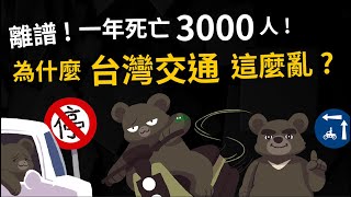 離譜! 一年死亡3000人 台灣交通為什麼這麼亂?