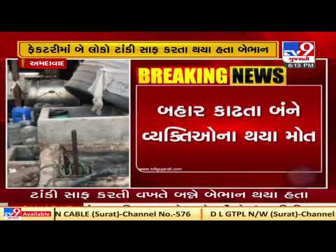 Ahmedabad : 2 people die of suffocation at factory while cleaning tank  | Tv9News