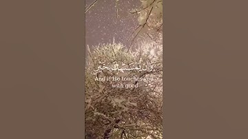 وَإِن يَمْسَسْكَ اللَّهُ بِضُرٍّ فَلَا كَاشِفَ لَهُ إِلَّاهُوَ سورة يونس#عمر_عبدالعزيز#quran#أجر#آية