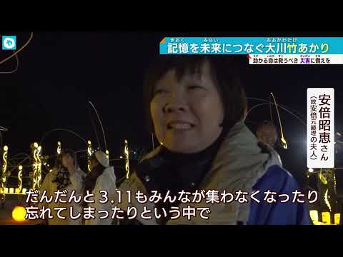 児童74人が犠牲…震災13年追悼の大川竹あかり 夜空に届け！安倍昭恵さんと想い・教訓をつなぐ…