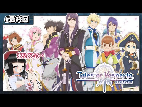 【#最終回】テイルズオブヴェスペリア初見実況！！凛々の明星よ永遠に！！【寿司いくら】