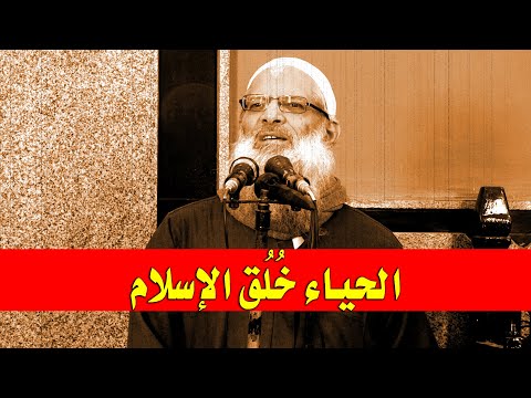 الحياء خُلُق الإسلام | الشيخ محمد بن سعيد رسلان | بجودة عالية [HD]