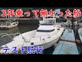 ３年乗ってなかった釣り船の試運転　ヤマハ UF-25（タックル２５）＆ホンダ船外機１７５馬力（ＢＦ１７５）