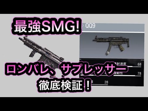 [検証] QQ9 は強い？ロングバレル  サプレッサーを徹底検証!!【CODモバイル】【ゆっくり実況】