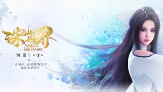 Video thumbnail of "【HD】河圖 - 守 [歌詞字幕][網游《誅仙世界》官方推介歌曲][完整高清音質] Game World Of Zhu Xian Theme Song"