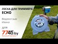 Леска для триммера d 2,5 мм x 64 м сечение квадрат Titanium Power Line ECHO Видеоотзыв (обзор) Ивана