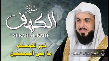 سورة الكهف كاملة  بصوت خالد جليل - جودة عالية  - Surat Al-Kahf by Khaled Jalil