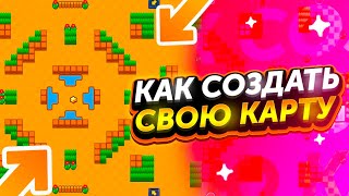 КАК СОЗДАТЬ СВОЮ КАРТУ В БРАВЛ СТАРС И ПОИГРАТЬ НА НЕЙ?! ЗА 3МИНУТЫ!