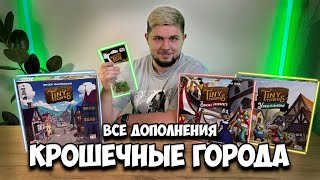 видео: Обзор всех дополнений к Крошечным городам | Настолки в деталях |Звон монет,Умельцы,Крошечные деревья картинка: Обзор всех дополнений к Крошечным городам | Настолки в деталях |Звон монет,Умельцы,Крошечные деревья
