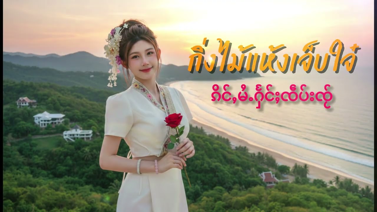 กั่งไม้แห้งเจ็บใจ๋ แสงคำเนือง ၵိင်ႇမႆႉႁႅင်ႈၸဵပ်းၸႂ် ၼၢင်းသႅင်ၶမ်းၼိူင်း Cover