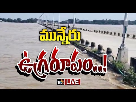 LIVE: జలదిగ్బంధంలో మున్నేరు ముంపు ప్రాంతాలు | Munneru River Floods Effect in Khammam | 10TV - 10TVNEWSTELUGU
