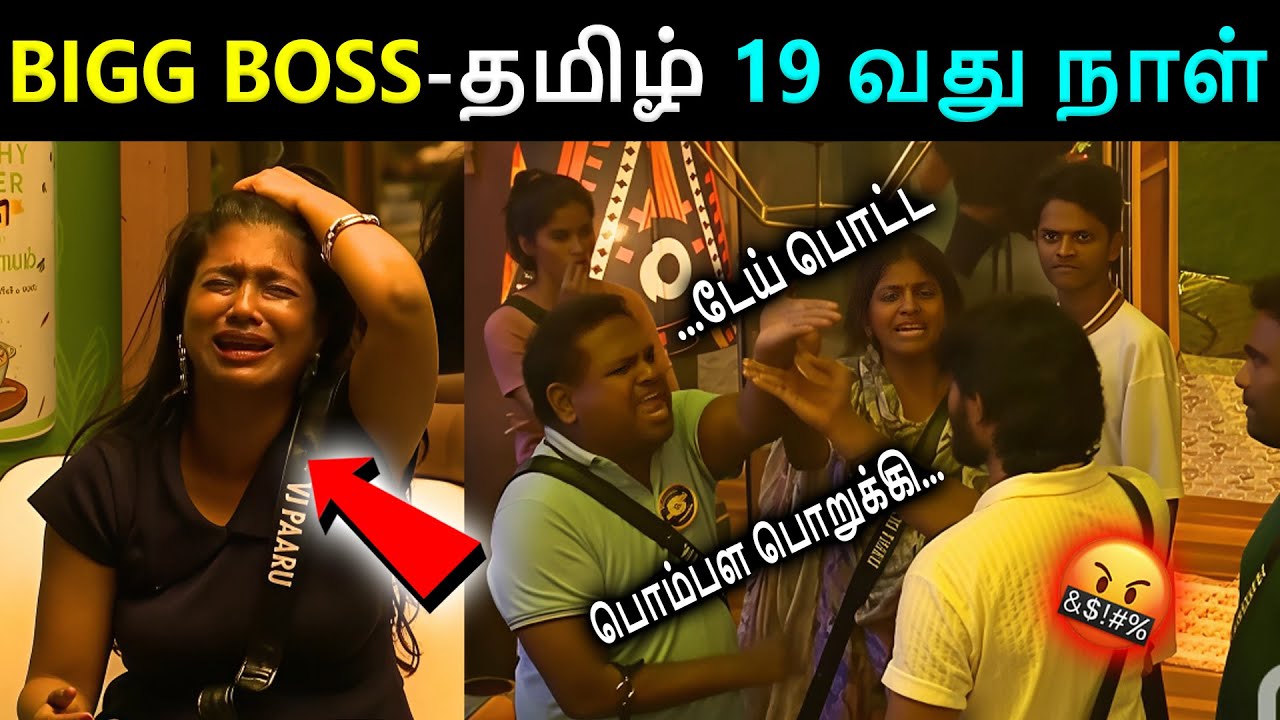 திவாகர் கம்ருதீன் சண்டை 😤 கதறிய பார்வதி 😱 | Bigg Boss Tamil season 9 day 19 episode |