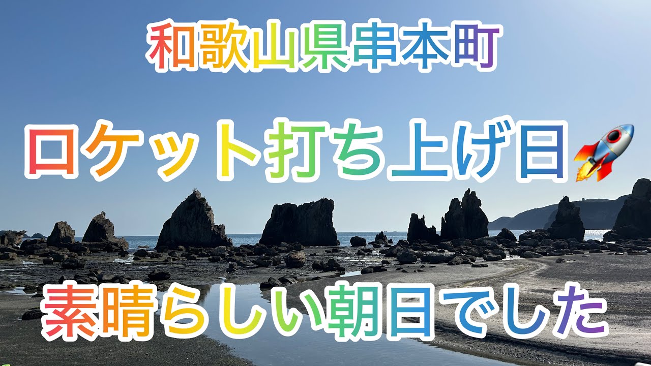 ロケット🚀が　串本町