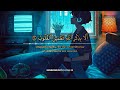أرح سمعك..تلاوة هادئة تريح القلب والعقل🤍😴|ساعة كاملة🕛🎧| Reciter Abdul Rahman Mosad |ارح قلبك🤍🎧