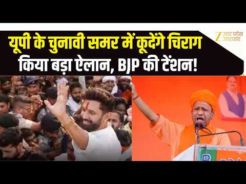 Chirag Paswan on UP Elections: ‘युवाओं का समर्थन मिला, चुनाव लड़ेंगे’..Chirag Paswan का बड़ा ऐलान!