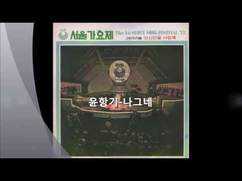 (77년 제 1회 서울 가요제) 윤항기 - 나그네