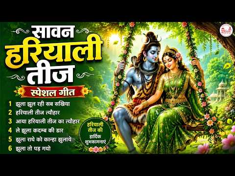 हरियाली तीज स्पेशल गीत - झूला झूल रही सब सखिया - Hariyali Teej Bhajan - Teej Song 2026 - Teej Geet