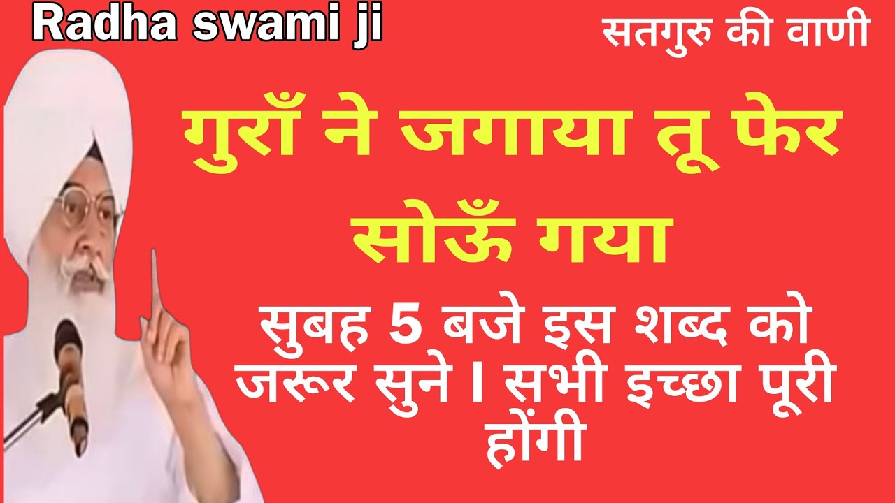 गुराँ ने जगाया तु फेर सौऔ गया // सुबह 5 बजे इस शब्द को सुने सभी इच्छा पूरी होंगी /Radha swami bhajan