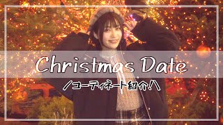 まひろと過ごすクリスマス【私服紹介】