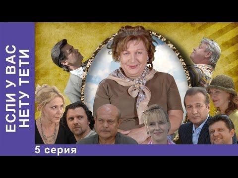 Если у вас нету тети сериал 5 серия