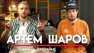 видео: 🎧 Артем Шаров, ГУДТАЙМС, постепенный успех, опыт с лейблами, взрослые игрушки, ч*ен в личке| МНЗ #51 картинка: 🎧 Артем Шаров, ГУДТАЙМС, постепенный успех, опыт с лейблами, взрослые игрушки, ч*ен в личке| МНЗ #51