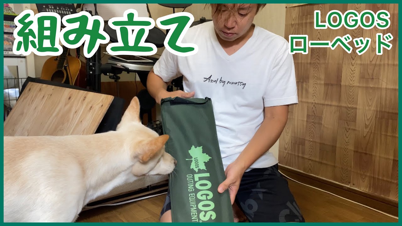 ロゴスのローベッド組み立て！ - YouTube