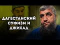 Дагестанский суфизм и джихад