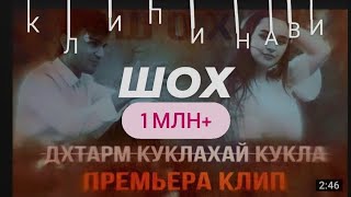 Клипи.  нави   Шох   Хит   2023 (Дхтарм Куклахай кукла ).                       Обуна шавед