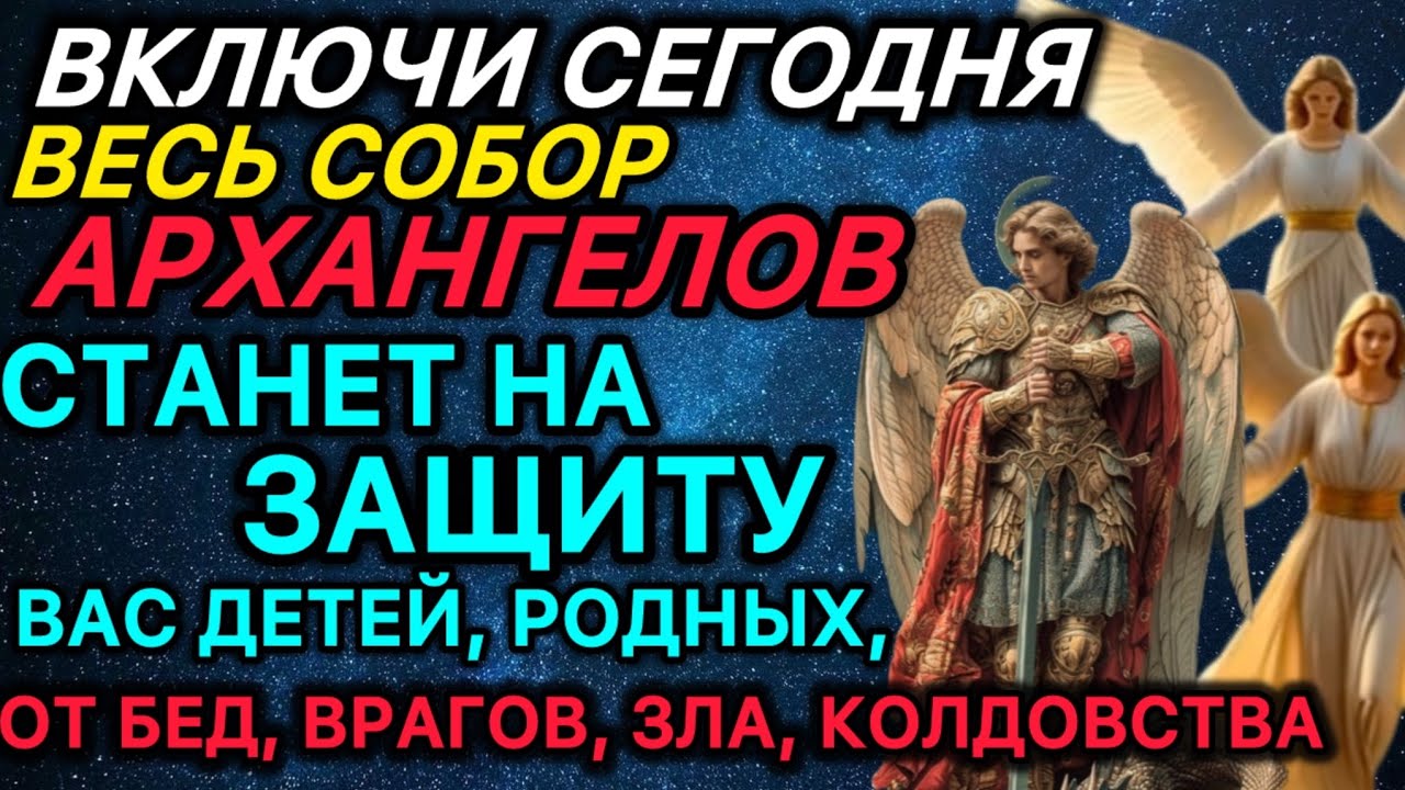 МИХАИЛ И ВСЕ АНГЕЛЫ СПАСУТ ВАС И ВАШ У СЕМЬЮ! Молитва Собору Архангела Михаила
