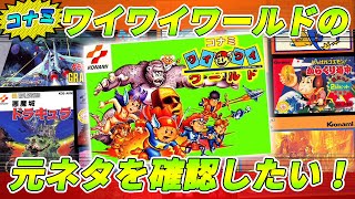 I want to see the ending of [Konami Wai Wai World] while checking