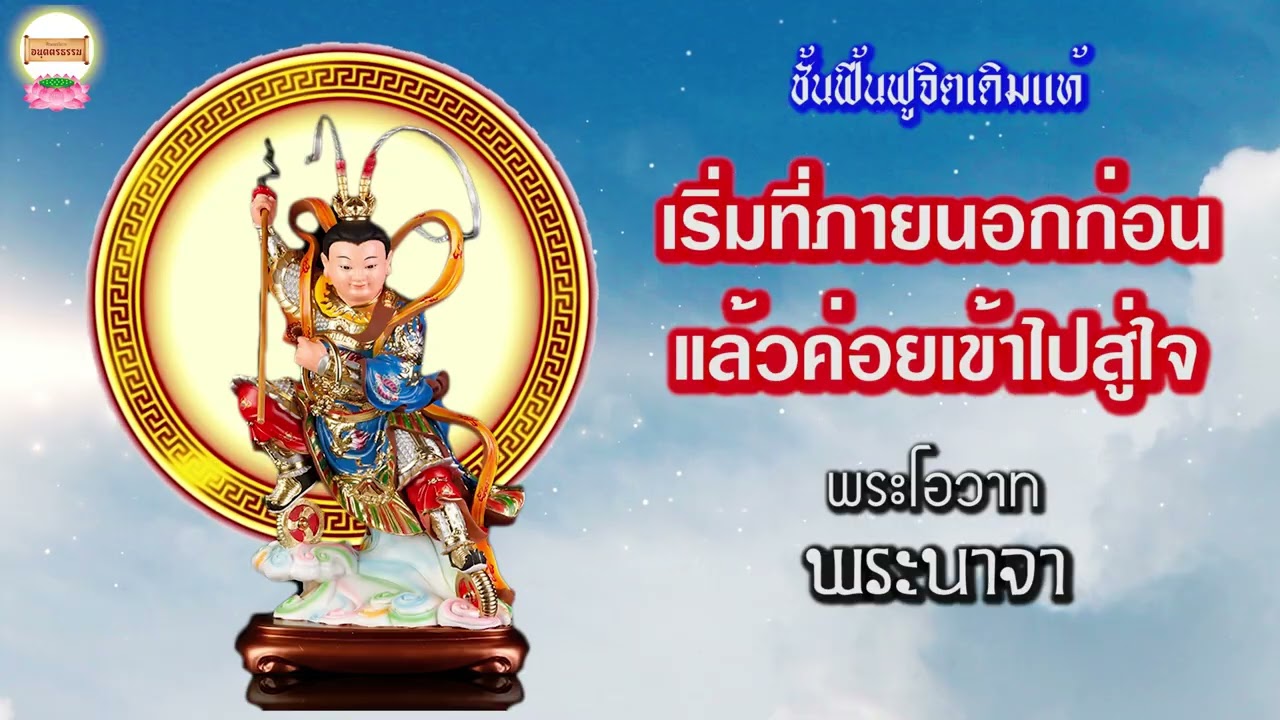 เริ่มที่ภายนอกก่อนแล้วค่อยเข้าไปสู่ใจ   พระโอวาท พระนาจา