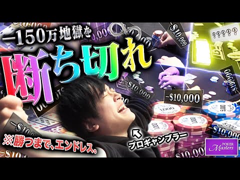 ラスベガスのポーカー大会で一撃150万の悪魔的ループに迷い込んだプロギャンブラー。発狂寸前に差し込む一筋の光…。今こそ無限ループを抜け出し1000万負けを取り戻せ!!【世界一周 2025 #2】
