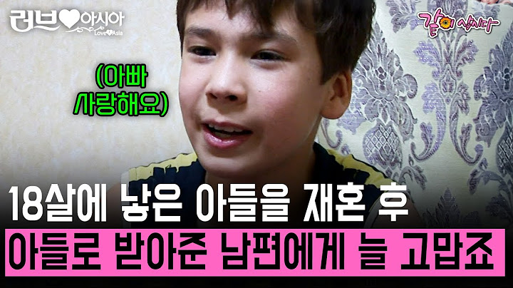 18살에 낳은 아들을 재혼 후 아들로 받아준 남편 덕분에 한국에서 지낼 수 있었다. 우리 가족 이대로만 행복하길 #러브인아시아 | KBS 2009.06.02