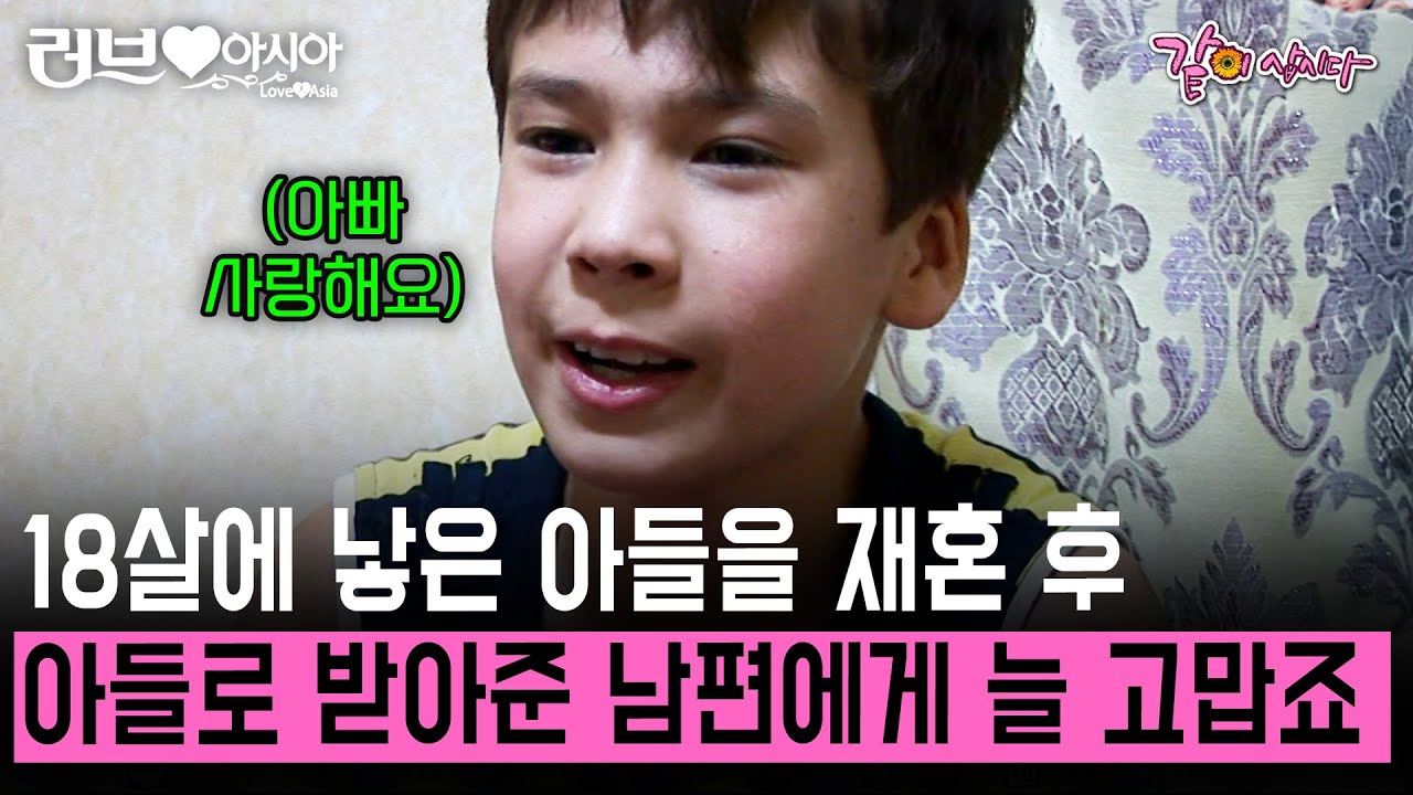 18살에 낳은 아들을 재혼 후 아들로 받아준 남편 덕분에 한국에서 지낼 수 있었다. 우리 가족 이대로만 행복하길 #러브인아시아 | KBS 2009.06.02