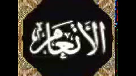 006-سورة الانعام - عبدالرحمن الشحات