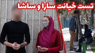 دوربین مخفی تست خیانت سارا و ساشا (قسمت اول)