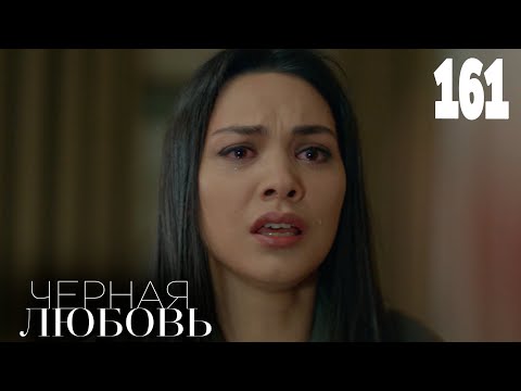 Черная любовь | Серия 161 | Турецкие сериалы