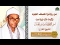تلاوة نادرة لاول مرة من اخر الاحزاب واخر الحشر الشيخ محمود حسنين الكلحي 