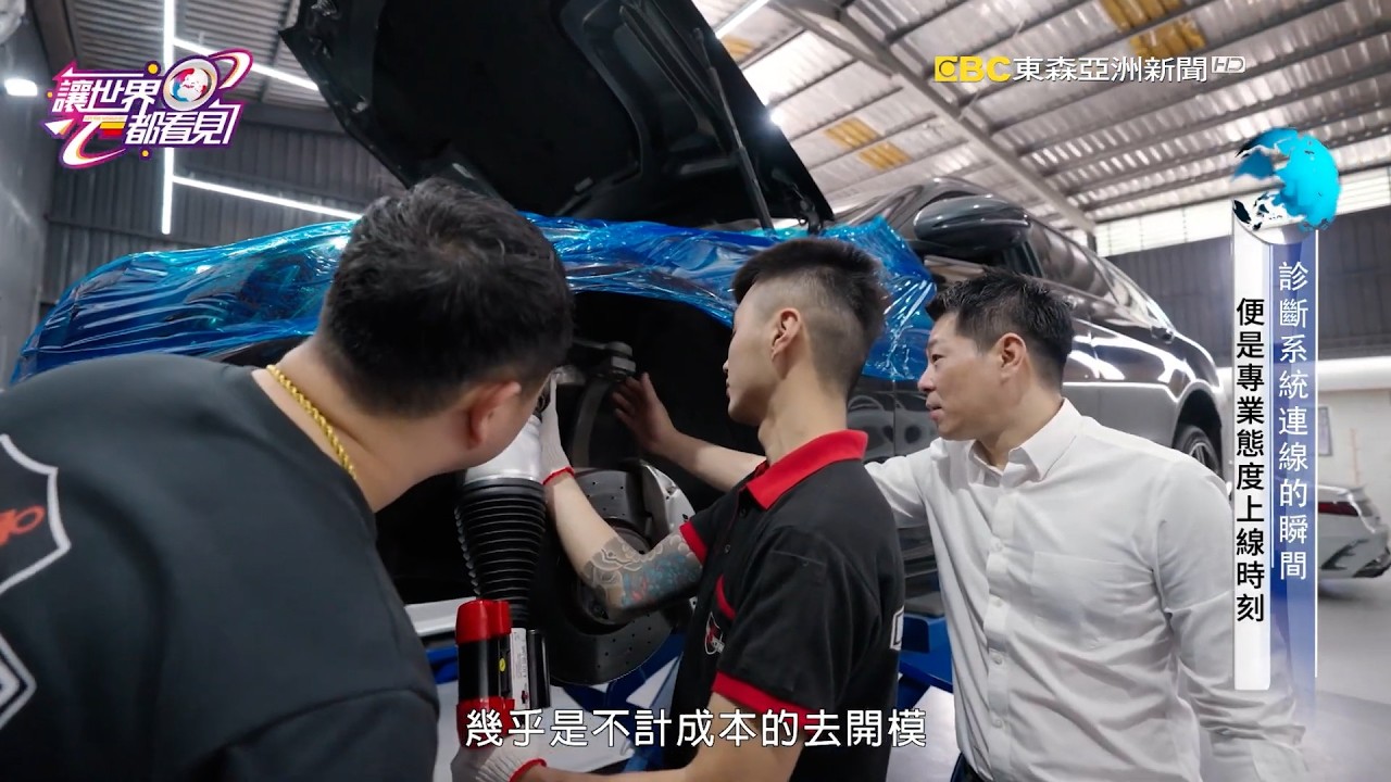 讓世界都看見-東森亞洲新聞台播出「和陞汽車」專攻原廠氣壓避震系統，以精準調校實力重塑行車質感！