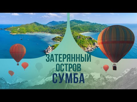 Затерянный остров Сумба. Чем королева папуасов завоевала сердца дикарей?