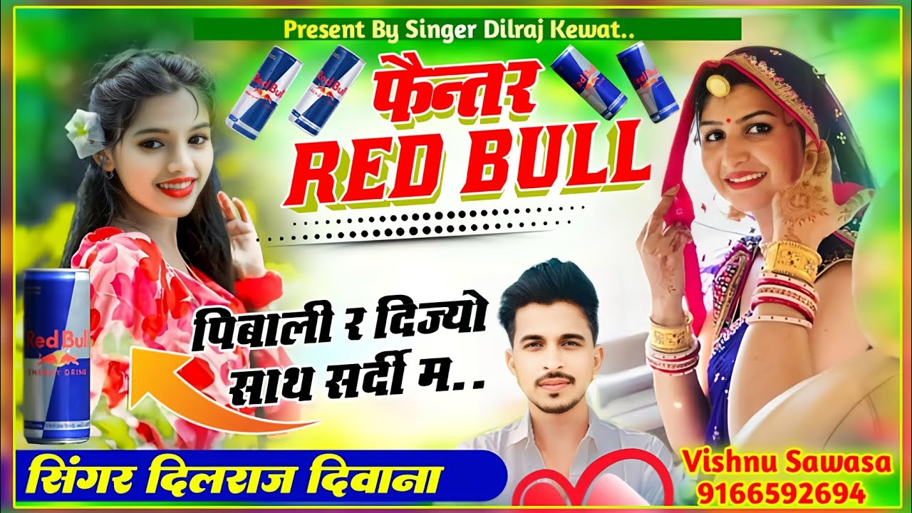 (Song 1105) फैन्तर RED BULL पिबाली र दिज्यो साथ सर्दी म ll सिंगर दिलराज दिवाना/ सर्दी का गर्म धमाका