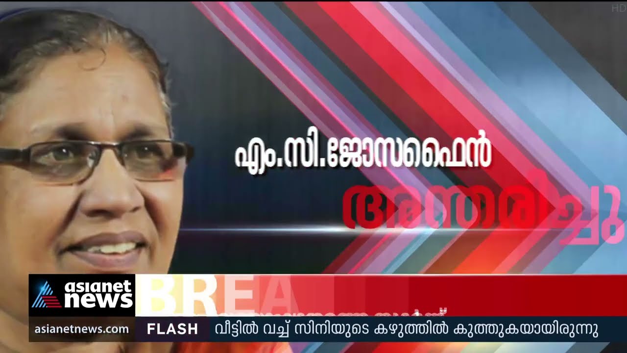 എം സി ജോസഫൈന്‍ അന്തരിച്ചു | M C Josephine Passed Away