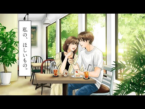 【短編ボイスドラマ】「好きって言われたいし、愛してるって言われたい。」幸せな人生って、なんなんだろう。【恋愛漫画アニメ】